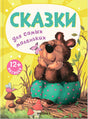 Обложка Сказки для самых маленьких 978-5-43152-666-4
