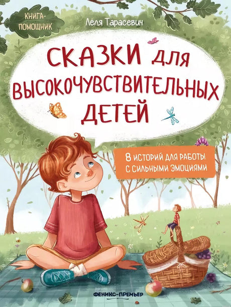 Сказки для высокочувствительных детей. Обложка книги