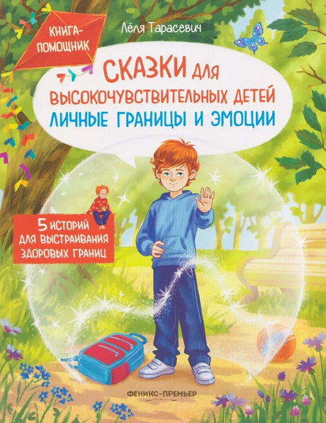 Обложка книги Лёли Тарасевич о личных границах и эмоциях высокочувствительных детей