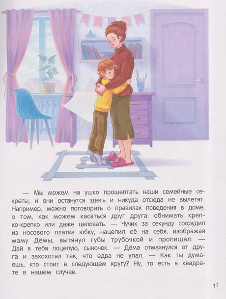 Страница 17: мама обнимает мальчика в комнате, текст о семейных секретах