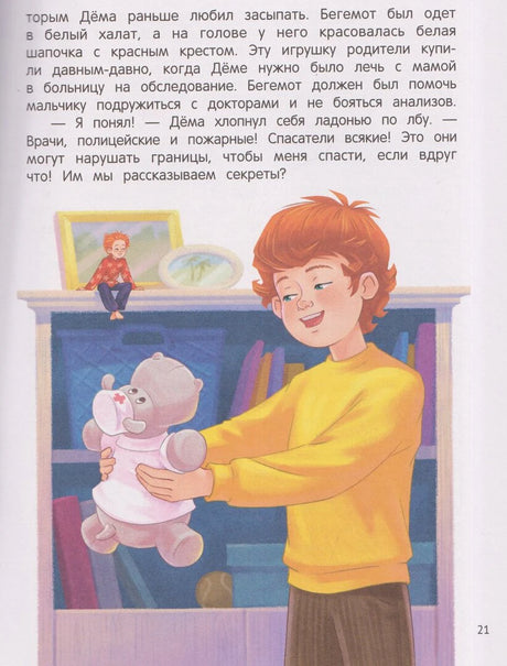 Страница 21: мальчик держит игрушечного бегемота-врача перед книжным шкафом