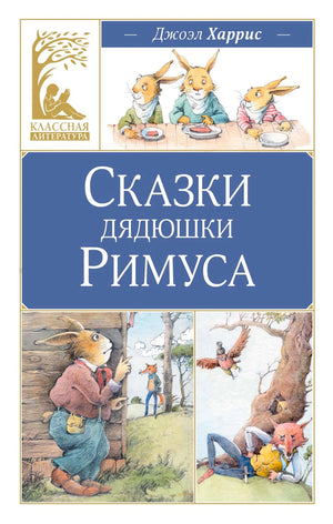 «Сказки дядюшки Римуса» — изображение