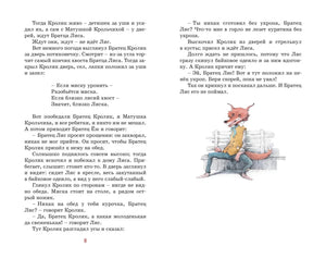 Разворот страницы 8: текст сказки и иллюстрация Братца Лиса