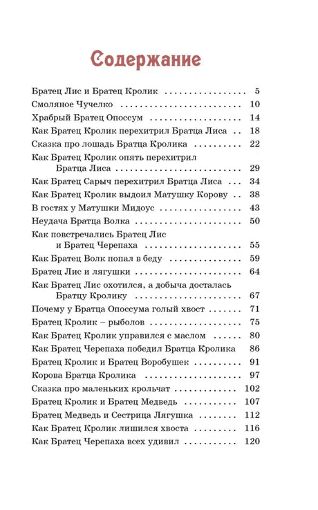 Страница содержания со списком сказок и номерами страниц