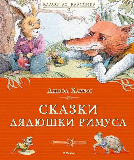Обложка книги Джоэла Харриса «Сказки дядюшки Римуса» с Кроликом и Лисом