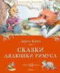 Обложка книги Джоэла Харриса «Сказки дядюшки Римуса» с Кроликом и Лисом