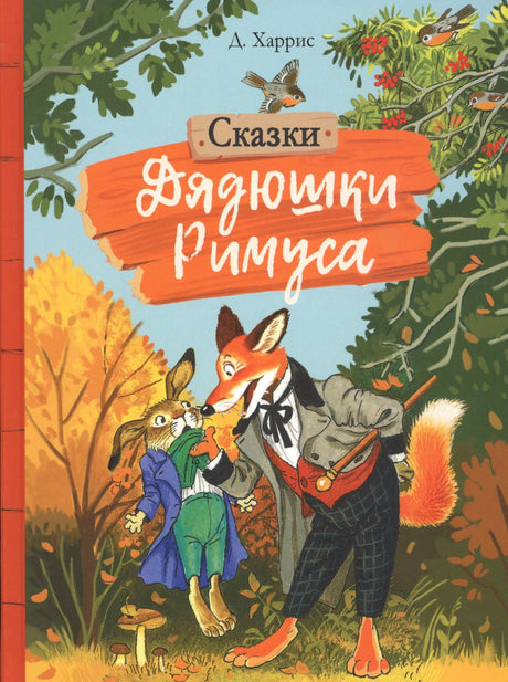 Обложка книги Д. Харриса «Сказки Дядюшки Римуса» с Лисом и Кроликом в лесу
