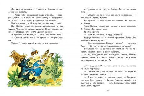Разворот страницы 9 с текстом и иллюстрацией Братца Кролика и Чучелка