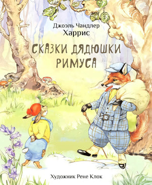 Сказки дядюшки Римуса null - 0