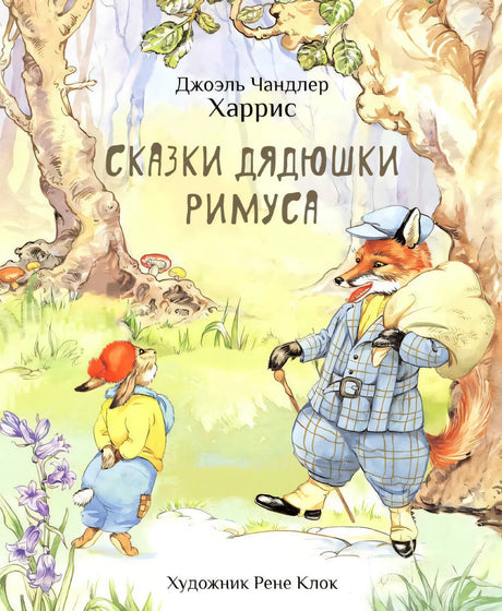 Сказки дядюшки Римуса null - 0