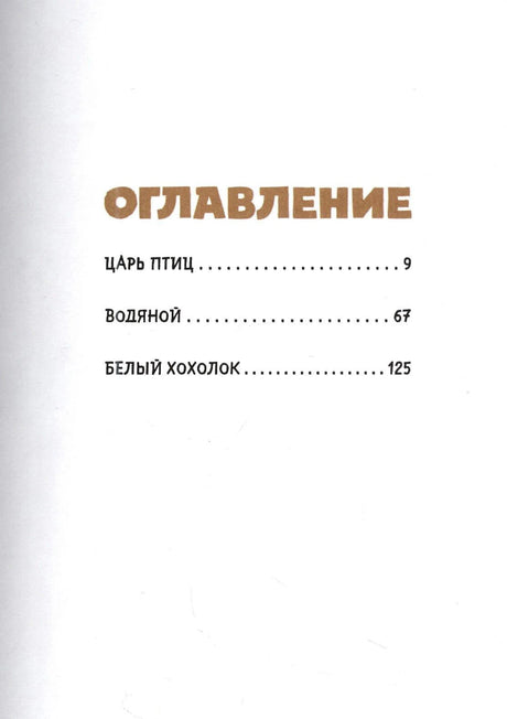 Оглавление: «Царь птиц», «Водяной», «Белый хохолок».