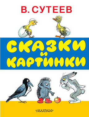 Обложка книги В. Сутеева «Сказки и картинки» с героями сказок