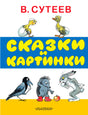 Обложка книги В. Сутеева «Сказки и картинки» с героями сказок