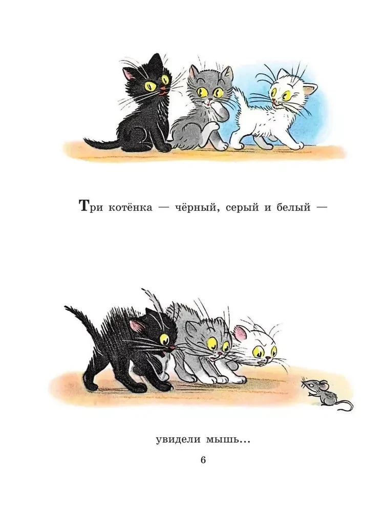 Страница 6 с тремя котятами, заметившими мышь