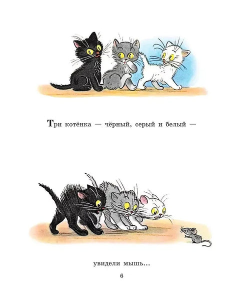 Страница 6 с тремя котятами, заметившими мышь