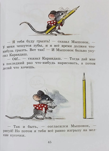 Страница 45 сказки о Мышонке и Карандаше с рисунками мышонка