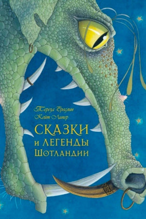 Обложка «Сказки и легенды Шотландии» с зелёным драконом и кинжалом.
