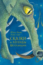 Обложка «Сказки и легенды Шотландии» с зелёным драконом и кинжалом.