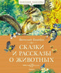 Сказки и рассказы о животных, Виталий Бианки, обложка книги