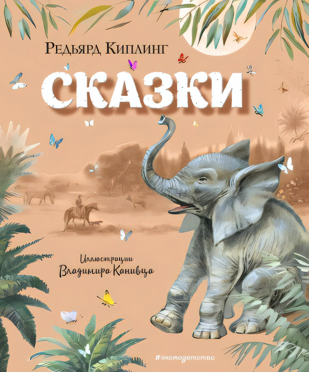 Обложка Сказки (ил. В. Канивца) 978-5-04-101305-9