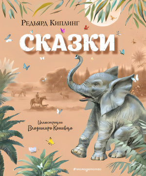 Обложка Сказки (ил. В. Канивца) 978-5-04-101305-9