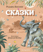 Обложка Сказки (ил. В. Канивца) 978-5-04-101305-9