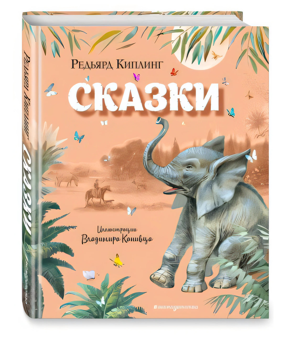Сказки (ил. В. Канивца) 978-5-04-101305-9 - 6
