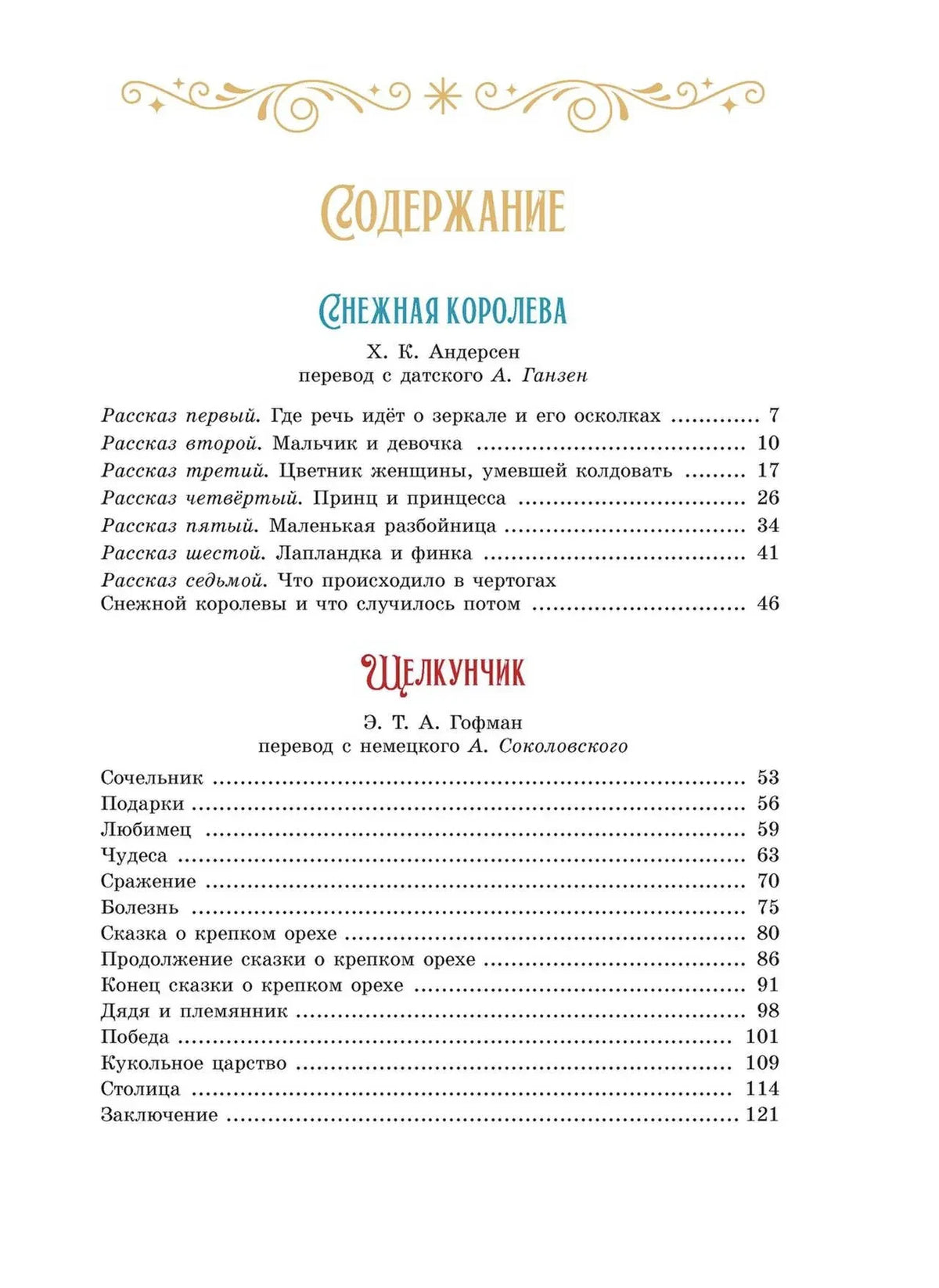 Страница содержания со сказками «Снежная королева» и «Щелкунчик».