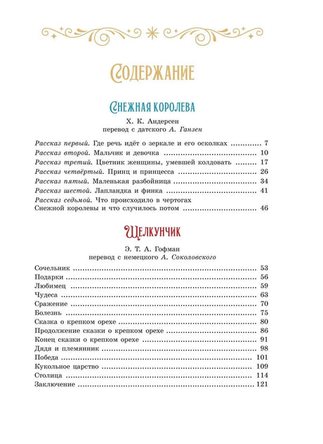 Страница содержания со сказками «Снежная королева» и «Щелкунчик».