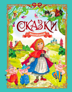 Обложка книги «Сказки малышам» с Красной Шапочкой и тремя поросятами.