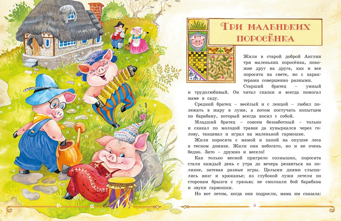 Разворот сказки «Три маленьких поросёнка» с поросятами у домика.