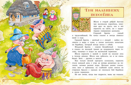Разворот сказки «Три маленьких поросёнка» с поросятами у домика.