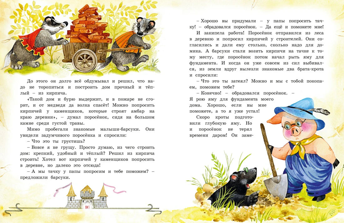 Разворот: барсуки с тележкой кирпичей и поросёнок с лопатой.