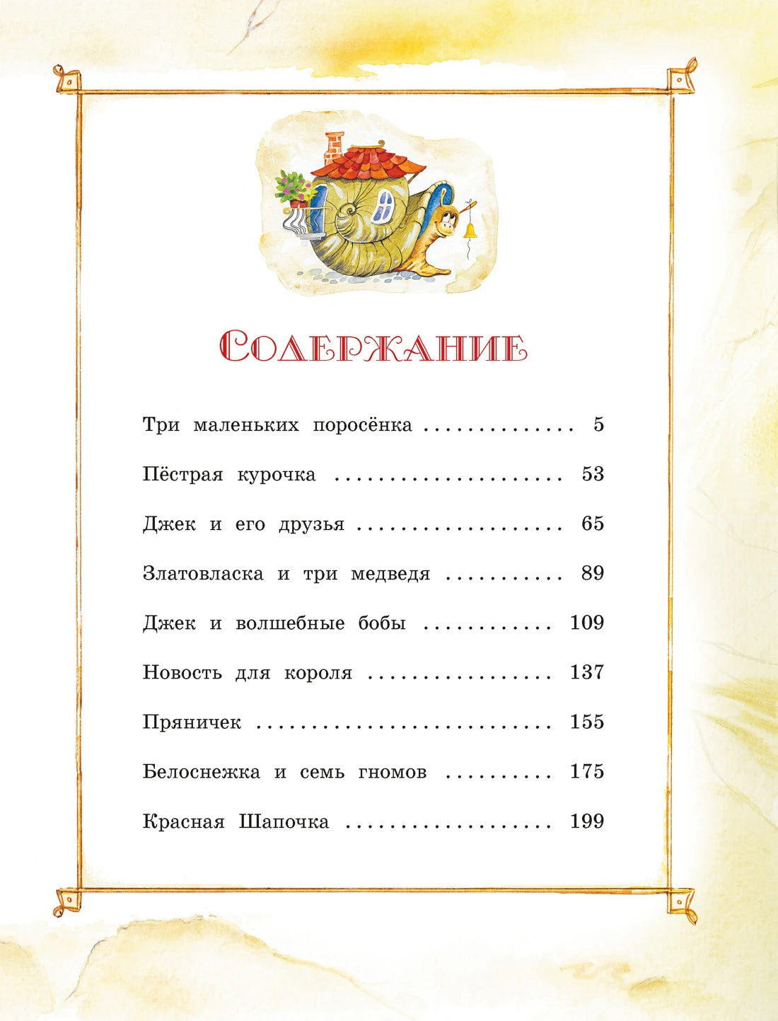Страница содержания со списком сказок и рисунком улитки.