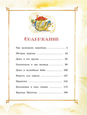 Страница содержания со списком сказок и рисунком улитки.