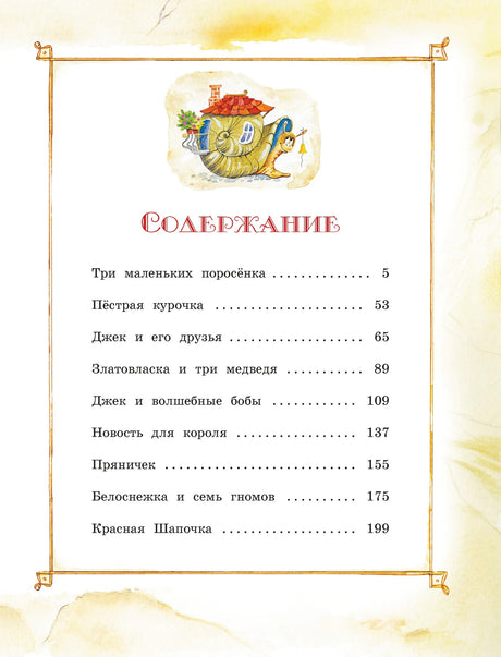 Страница содержания со списком сказок и рисунком улитки.