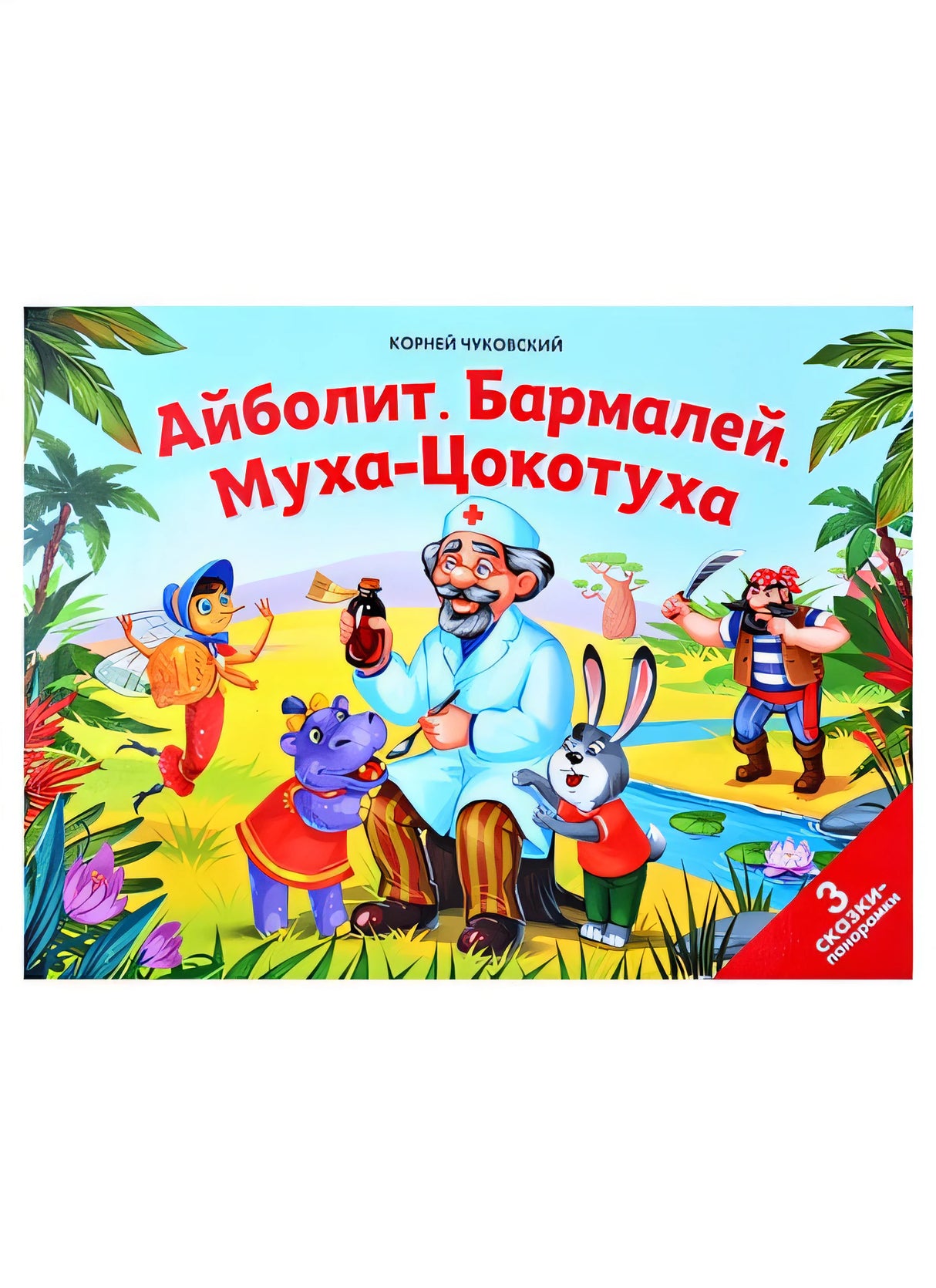 Обложка Сказки малышам. Айболит. Бармалей. Муха-Цокотуха(НОВЫЕ) 978-5-00134-702-6