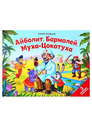 Обложка Сказки малышам. Айболит. Бармалей. Муха-Цокотуха(НОВЫЕ) 978-5-00134-702-6