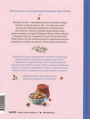 Сказки медведя Густава. Косолапая долина 978-5-00214-424-2 - 13