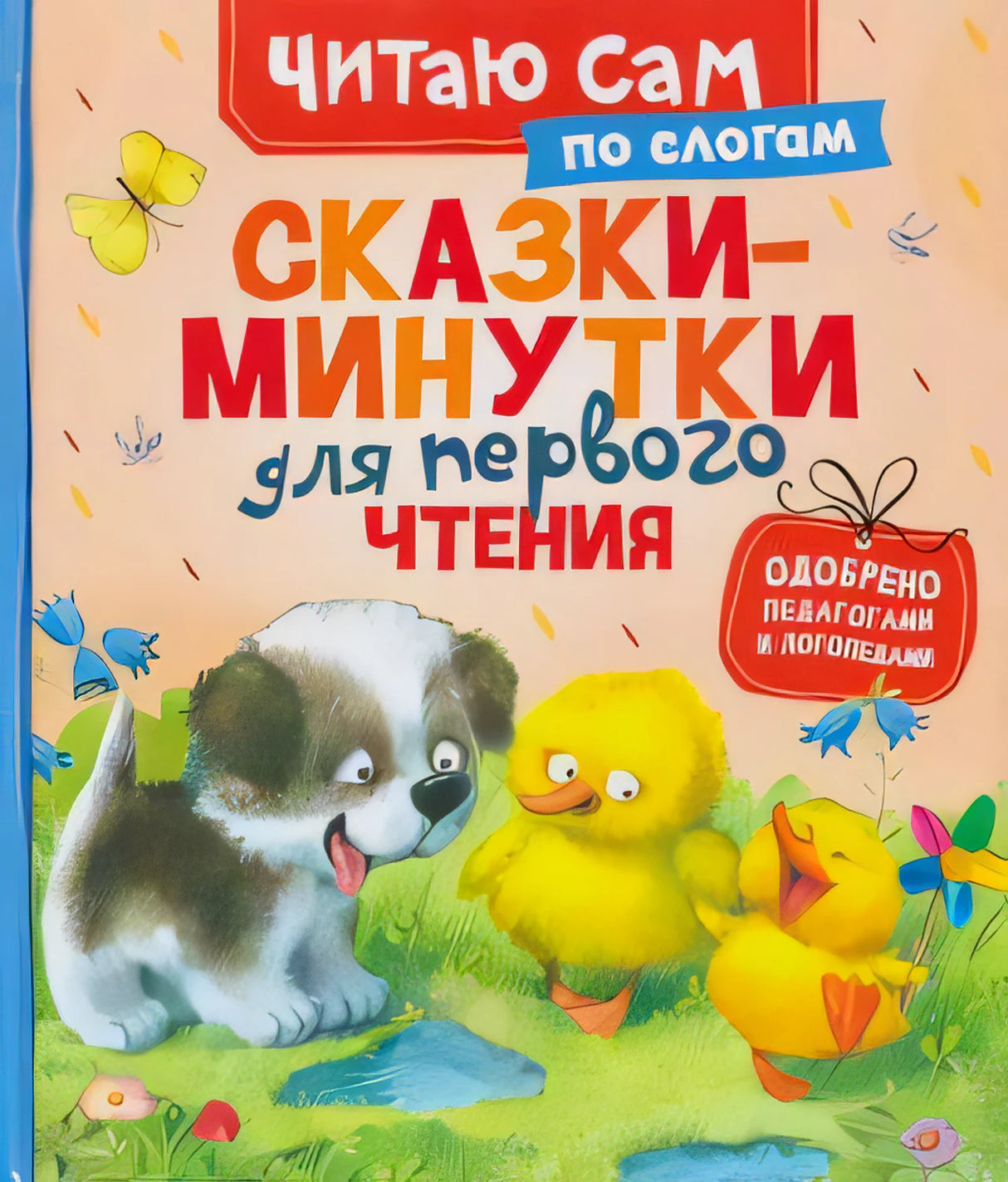 Обложка книги «Сказки-минутки для первого чтения по слогам», серия «Читаю сам»