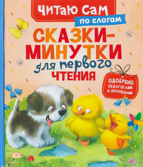Обложка книги «Сказки-минутки для первого чтения по слогам», серия «Читаю сам»