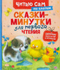 Обложка книги «Сказки-минутки для первого чтения по слогам», серия «Читаю сам»