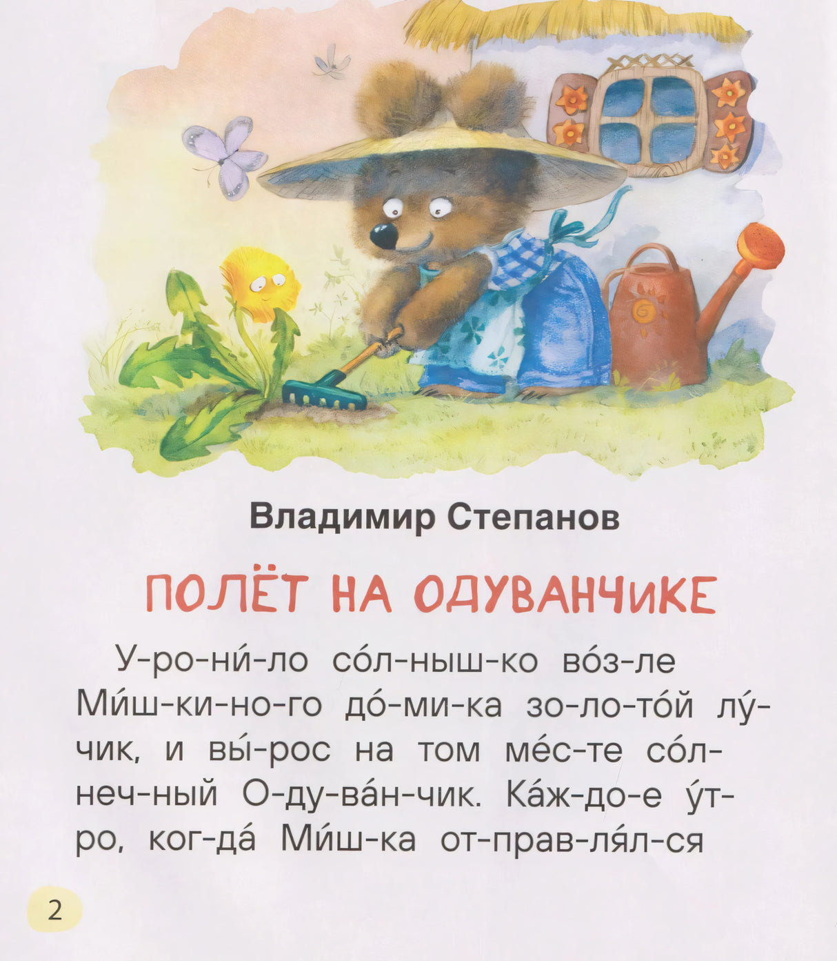 Страница 2: Владимир Степанов «Полёт на одуванчике», иллюстрация медвежонка