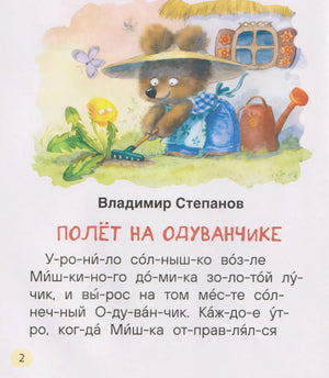 Страница 2: Владимир Степанов «Полёт на одуванчике», иллюстрация медвежонка