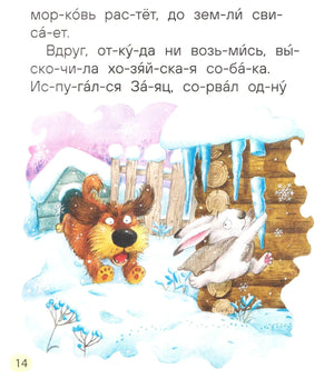 Страница 14: иллюстрация собаки и зайца зимой