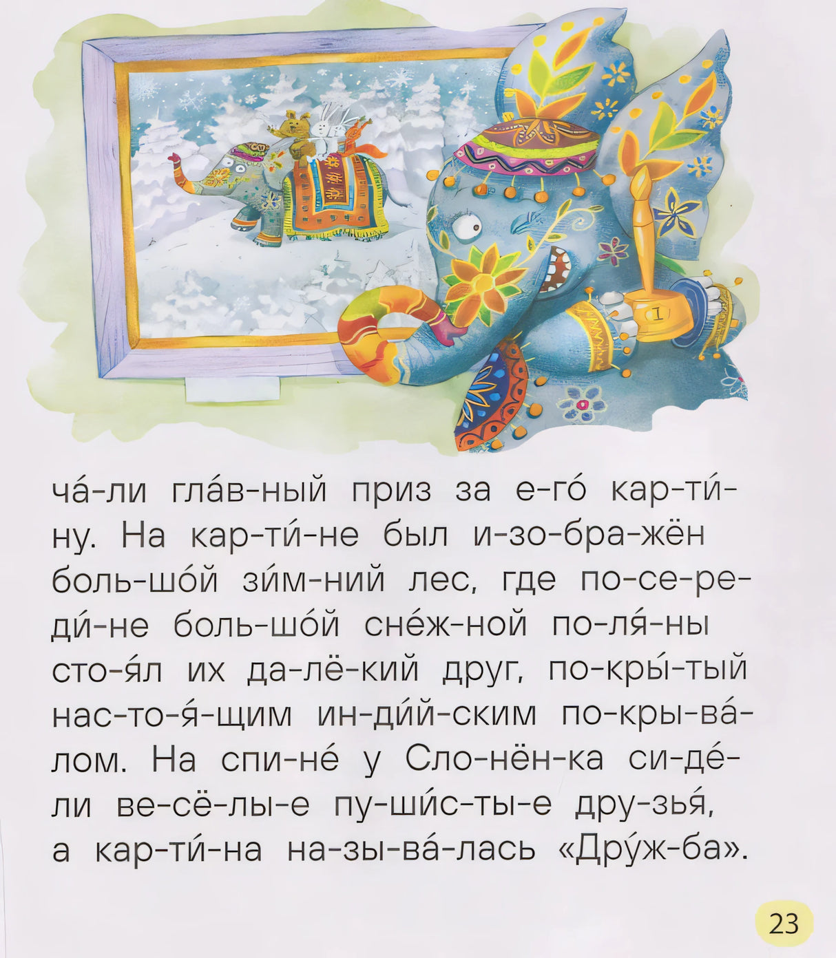 Страница 23: иллюстрация нарядного слонёнка с картиной «Дружба»