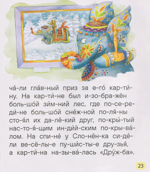 Страница 23: иллюстрация нарядного слонёнка с картиной «Дружба»