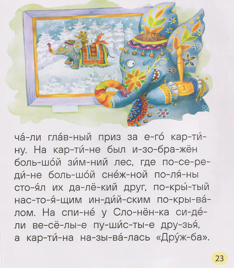 Страница 23: иллюстрация нарядного слонёнка с картиной «Дружба»