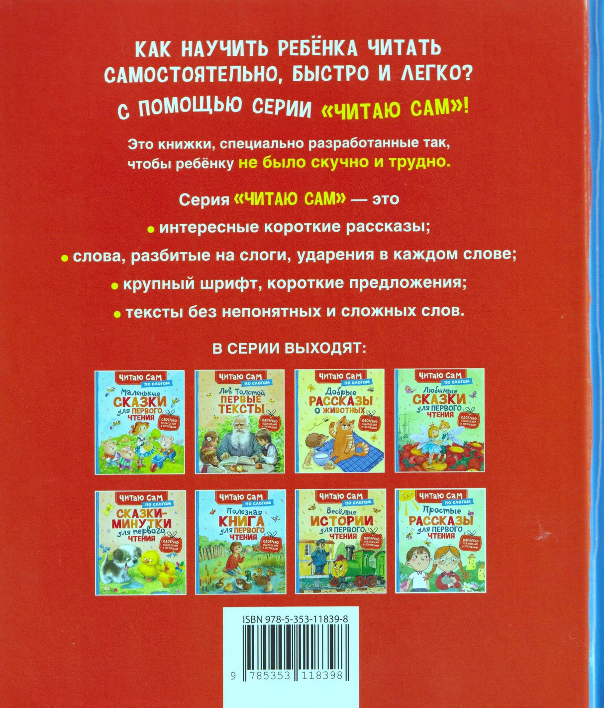 Задняя обложка книги с описанием серии «Читаю сам» и другими книгами серии