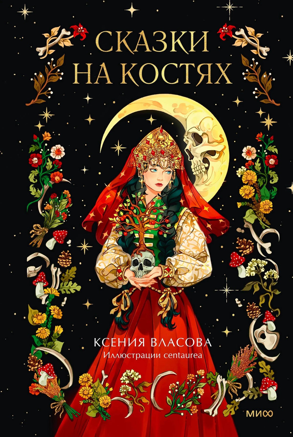 Обложка «Сказки на костях» с девушкой в красном и черепом на фоне луны